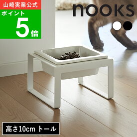 ( ペットフード ボウル スタンド トール ヌークス ) nooks 山崎実業 公式 通販 サイト 餌 エサ台 餌入れ ドッグ フード 高さ10cm 犬 猫 犬用 猫用 室内 おしゃれ ペット用品 おしゃれ モノトーン ホワイト ブラック 白 黒 5816 5817