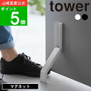 【365日出荷】( マグネット 折り畳み ドア ストッパー タワー ) tower 山崎実業 公式 オンライン 通販 扉 玄関 スチー…