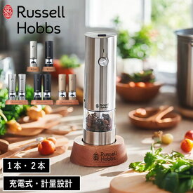 【特典付】【ポイント 10倍】【365日出荷】( 充電式ミル ソルト＆ペッパー ミニ ) ラッセル ホブス Russell Hobbs 正規品 自動 調味料 香辛料 胡椒 岩塩 キッチン コンパクト ハンディ 料理 調理 家電 便利グッズ 片手 時短 簡単 シルバー おしゃれ スタイリッシュ
