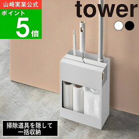 【特典付】【365日出荷】( クリーナー ツール オーガナイザー タワー ) tower 山崎実業 公式 ハンディ ワイパー フローリング カーペット コロコロ 掃除 道具 年末 大掃除 一括 大容量 収納 シンプル おしゃれ モノトーン ホワイト ブラック 白 黒 5516 5517