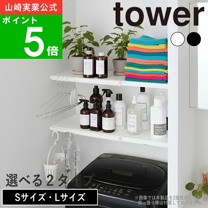 楽天市場】選べる2タイプ( 伸縮 つっぱり棒用 棚板 S / L タワー 