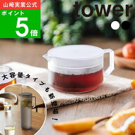 選べる2タイプ( ティーポット 600ml / 1.5L タワー ) tower 山崎実業 公式 オンライン 通販 サイト お茶 …