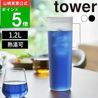 【正規品】( 熱湯が注げる冷水筒 ラウンド 1.2L タワー ) tower 山崎実業 公式 オンライン 通販 ボトル …