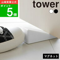 【メール便送料無料】( マグネット シリコーン ドアストッパー タワー ) tower 山崎実業 公式 オンライン…