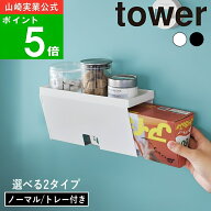選べる2タイプ( マグネットプラスチックバッグケース ノーマル / トレー付き タワー ) tower 山崎実業 公…
