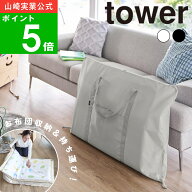 ( お昼寝布団バッグタワー ) tower 山崎実業 公式 オンライン 通販 収納 布団 外遊び ネームタグ 幼稚園 …
