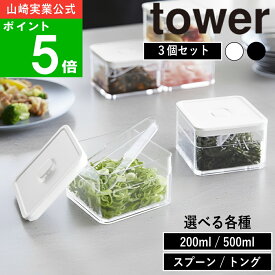 選べる各種( バルブ付き密閉保存容器 3個セット 200ml / 500ml スプーン / トング タワー ) tower 山崎実業 公式 洗いやすい 薬味 ネギ 生姜 砂糖 塩 保存 コーヒー 粉 密封 調味料 洗える シンプル ナチュラル おしゃれ 北欧 モノトーン ホワイト ブラック 白 黒 5465 5466