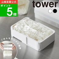 【メール便送料無料】( 伸縮 冷凍 ラップ ごはんガイド タワー ) tower 山崎実業 公式 オンライン 通販 …
