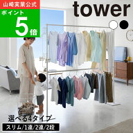 選べる4タイプ( 折り畳み室内干し 1連 / 2連 / スリム / 2段 タワー ) tower 山崎実業 公式 オンライン …