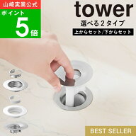 選べる2種類( 洗面排水口ゴミ受けネットホルダー 上からセット / 下からセット タワー ) tower 山崎実業 …