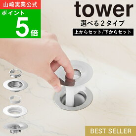 選べる2種類( 洗面排水口ゴミ受けネットホルダー 上からセット / 下からセット タワー ) tower 山崎実業 公式 オンライン 通販 ステンレス製 ヘアキャッチャー お手入れ簡単 排水溝 排水口 髪の毛 抜け毛 洗面所 金属 洗面台 掃除 シンプル おしゃれ 1681 10691 10692