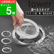 選べる3タイプ( 水切りネットが交換しやすい排水口ネットホルダー スリット有 / 無 / 挟み込み式 タワー …