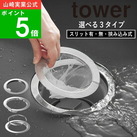 選べる3タイプ( 水切りネットが交換しやすい排水口ネットホルダー スリット有 / 無 / 挟み込み式 タワー ) tower 山崎実業 公式 オンライン 通販 ステンレス製 キッチン シンク 排水溝 髪の毛 抜け毛 衛生的 さびにくい 金属 洗面台 掃除 シンプル おしゃれ 1694 10685