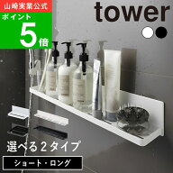 選べる2サイズ( マグネットバスルームラック ショート / ロング タワー ) tower 山崎実業 公式 通販 サイ…