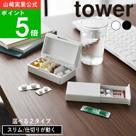 【メール便送料無料】選べる2タイプ( 密閉ピルケース スリム / 仕切りが動く タワー ) tower 山崎実業 公…