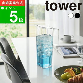 ( ハンドル付き 冷水筒 1.2L タワー ) tower 山崎実業 公式 オンライン 通販 ボトル ピッチャー 1.2リットル 縦置き 飲み物 麦茶 お茶 詰め替え 冷蔵庫 保管 ピッチャー 保存 冷たい シンプル モノトーン おしゃれ ホワイト ブラック 白 黒 1647 1648