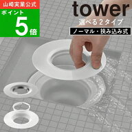 選べる2種類( 水切りネットが交換しやすいお風呂の排水口ネットホルダー タワー ) tower 山崎実業 公式 …
