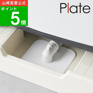 【特典付】(洗濯機 排水 トラップ ホコリ防止カバー プレート ) plate 公式 オンライン 通販 目隠し 水回り 洗濯機周り 排水管 排水口 シンク下 排水トラップカバー ホコリ対策 掃除 サイズ調