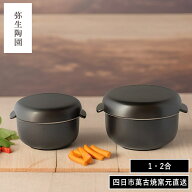 【特典付】〔ポイント2倍〕( 丸おひつ 1合・2合 弥生陶園 ) 正規品 土鍋 萬古焼 炊飯 ご飯 直火 陶器ご飯…