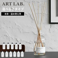 【特典付】〔ポイント5倍〕選べる2種類 ( ART LAB. COLLECTION リードディフューザー 本体 / 詰替え ) ア…