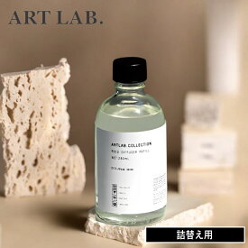 【特典付】( ART LAB. COLLECTION リードディフューザー リフィル 詰替え用 ) アートラボ 正規品 取扱店 消臭 芳香剤 リビング 玄関 寝室 トイレ おしゃれ シンプル ナチュラル インテリア 北欧 大容量 3カ月 280ml ガラスボトル エコ 再利用可 環境 配慮 国産 日本製 公式