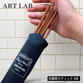 【特典付】【ポイント 10倍】( Songs of Nature カラフェディフューザー用 スティックスティック 6本 ) アートラボ 正規品 ワイン 取扱店 芳香剤 リビング 玄関 寝室 トイレ おしゃれ シンプル ナチュラル インテリア 北欧 上品 交換用 リフィル スティックのみ
