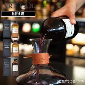 【特典付】【ポイント 10倍】( Songs of Nature カラフェディフューザー レフィル 詰替え用 ) アートラボ 正規品 ワイン 取扱店 芳香剤 リビング 玄関 寝室 トイレ おしゃれ シンプル インテリア 北欧 上品 大容量 6カ月 500ml ガラスボトル エコ 再利用可 環境 配慮 国産