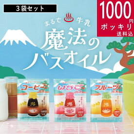 【在庫限り 20％OFFクーポン】【特典付】 ( 魔法のバスオイル コーヒー牛乳・いちご牛乳・フルーツ牛乳 3袋セット ) コーヒー種子エキス ヨーロッパキイチゴ果実エキス リンゴ果実エキス 保湿 レトロ 温浴 疲れ 冷え性 癒し入浴剤 お風呂 買い回り マラソン お得