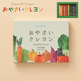 【特典付】【メール便送料無料】( おやさいクレヨン 10色 ) クレヨン サスティナブル 環境 配慮 おしゃれ かわいい カラフル 子ども 幼稚園 保育園 入園祝い プレゼント ギフト 贈り物 誕生日 国産 日本産 JIS規格 安心 安全 買い回り ポイント消化