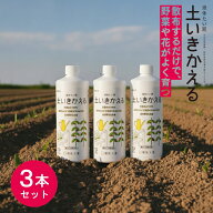 ( 土いきかえる 500ml 3本セット ) 環境大善 液体たい肥 野菜 お花 ガーデニング 果樹 芝生 天然芝 人工…