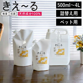 選べる容量( きえ～る ペット用 詰替え ) 環境大善 善玉活性吹水 消臭 天然成分100% 犬 猫 ペット 消臭剤 ニオイ消し エコ 環境配慮 アンモニア臭 トイレ臭 ケージ 室内 部屋 室内飼い 小鳥 爬虫類 昆虫 カゴ 子ども 赤ちゃん 安心 安全 北海道 北見 国産 日本産