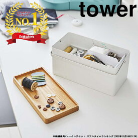 ( 裁縫箱 ソーイングボックス tower タワー) 山崎実業 公式 通販 サイト yamazaki