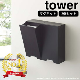 ( ツーウェイ マスク 収納 ケース 2個セット タワー ) tower 山崎実業 公式 使い捨て 不織布 玄関 磁石 マグネット 壁面収納 ウイルス 風邪 花粉 インフルエンザ 予防 シンプル おしゃれ 北欧 ホワイト ブラック 白 黒 4954 4955