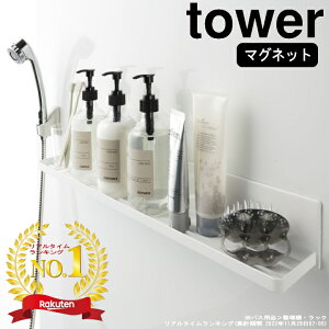 【特典付】【365日出荷】( マグネット バスルームラック ロング タワー ) tower 山崎実業 公式 通販 サイト お風呂 バス 半身浴 おうち バスタイム スマホ 話題 マグネット 磁石 壁収納 壁面収納