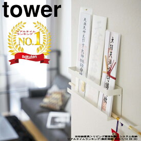 【365日出荷】( 神札ホルダー タワー ) tower 山崎実業 公式 通販 サイト 神棚 御札 御札立て お守り 簡易 壁掛け 壁収納 マンション 収納 浮かす シンプル ナチュラル おしゃれ 北欧 モノトーン ホワイト ブラック 白 黒 5024 5025 お得