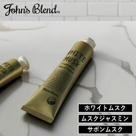 【特典付】〔ポイント2倍〕( ジョンズブレンド フレグランス ハンドクリーム) John's Blend ハンドクリーム ハンドケア 保湿 シアバター アーモンド油 オリーブ ハチミツ ホワイトムスク ムスクジャスミン 日本製 買い回り マラソン ポイント消化