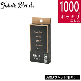 【特典付】1000円 ポッキリ 送料無料( ジョンズブレンド クリップオンエアーフレッシュナー ジャー デザイン用 詰替えタブレット 3個セット )John's Blend エアーフレッシュナー 車用 カー用品 車芳香 クリップ ホワイトムスク 送風口 エアコン 30日間