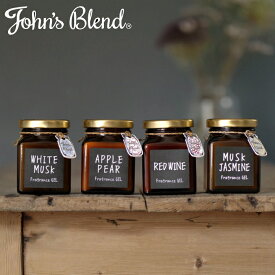 【特典付】【ポイント 10倍】( ジョンズブレンド フレグランス ジェル ブラウン エディション ) John's Blend ホワイトムスク ムスクジャスミン レッドワイン 置き型 芳香剤 香り カーフレグランス 車 車内 ギフト