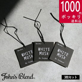 【特典付】1000円 ポッキリ 送料無料( ジョンズブレンド エアーフレッシュナー スクエア ホワイトムスク 3枚セット ) John's Blend 芳香 芳香剤 ペーパー 吊り下げ クローゼット 玄関 車 車内 おしゃれ シンプル 吊り下げ ドアノブ 香り 良い香り