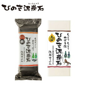 ( ひのき泥炭石 洗顔せっけん 150g ) 黒 白 さっぱり 炭 泥 保湿成分 天然 馬油 粉末米ぬか うるおい しっとり メイク落とし 石鹸 固形 髭剃り 角質 皮脂 スキンケア 天然ひのき 温泉 消耗品 ペリカン石鹸