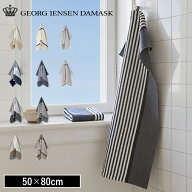 【特典付】【メール便送料無料】【ポイント10倍】選べる各種( Georg Jensen ティータオル 50×80cm ) ジ…