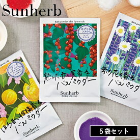 1000円ポッキリ 送料無料( サンハーブ ある晴れた日のバスパウダー 5袋セット ) sunherb エプソムソルト 配合 保湿 温浴 レッドカラント ベルガモット バーベナ ラベンダー 疲れ 冷え性 癒し 入浴剤 お風呂 バス バスパウダー かわいい 買い回り マラソン お得