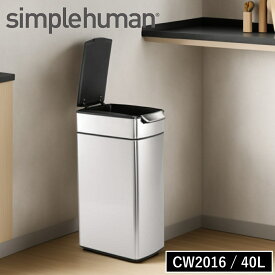 ( シンプルヒューマン simplehuman レクタンギュラー タッチバーカン 40L ) CW2016 正規販売店 公式 オンライン 通販 メーカー直送 ゴミ箱 ダストボックス スタイリッシュ シンプル キッチン ステンレス ゴミ箱 リビング ステンレス スリム 高級 分別 オフィス