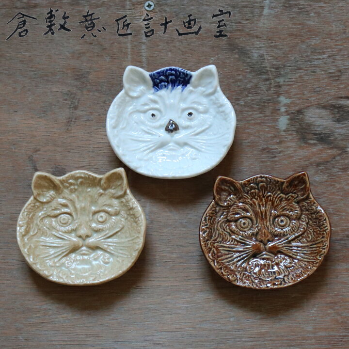 楽天市場 猫の陽刻 豆皿 倉敷意匠 お皿 食器 食卓 猫 ねこ ネコ かわいい おしゃれ カラフル 個性的 北欧 動物 アニマル イラスト プレゼント ギフト 贈り物 小皿 しょうゆ 漬物 小物置き 玄関 ラフィネ キッチン 生活雑貨 楽天市場 猫の陽刻 豆皿 倉敷意匠 お皿 食器 食卓 猫 ねこ ネコ かわいい おしゃれ カラフル 個性的 北欧 動物 アニマル イラスト プレゼント ギフト 贈り物 小皿 しょうゆ 漬物 小物置き 玄関 ラフィネ キッチン 生活雑貨