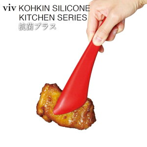 【特典付】( 抗菌 トング ヴィヴ ) viv SIAA適合 抗菌剤 練り込み 滑りにくい キッチン ツール 料理 サラダ パスタ 焼肉 一体成型 抗菌効果 清潔 高耐熱 おしゃれ シンプル キッチン すくう 使い