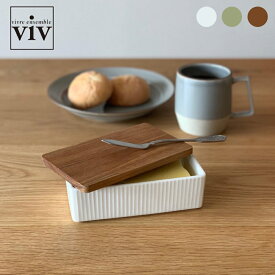 【特典付】( viv ヴィヴ バターケース ) おしゃれ かわいい 天然木 木製 陶器 しのぎ模様 シンプル 北欧 保存 大容量 冷蔵庫 食卓 調理 料理 朝食