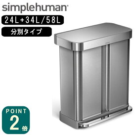 正規品 シンプルヒューマン simplehuman 分別レクタンギュラーステップカン 58L(CW2025/メーカー直送)