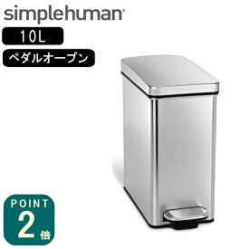 正規品 シンプルヒューマン simplehuman プロファイルステップカン 10L(CW1898/メーカー直送)