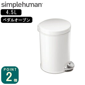 正規品 シンプルヒューマン simplehuman ラウンドステップカン 4.5L ホワイト(CW1853/メーカー直送)