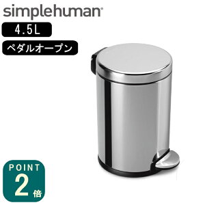 【特典付】正規品 シンプルヒューマン simplehuman ラウンドステップカン 4.5L シルバー(CW1851/メーカー直送)